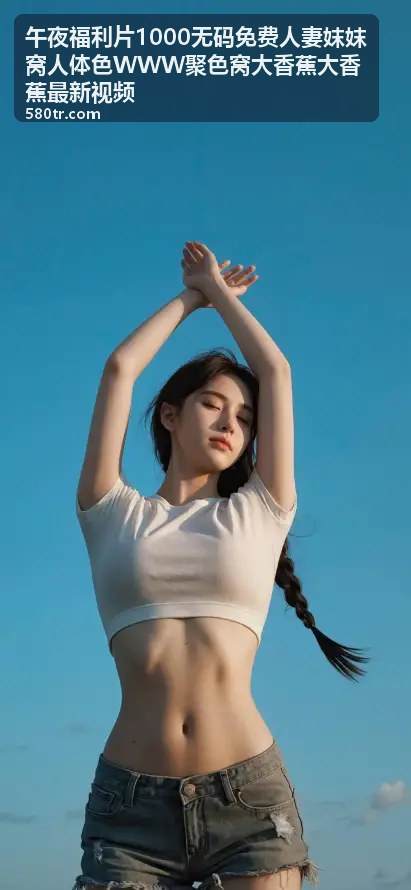 人妻私密福利1000部精选 - 午夜福利片1000无码免费人妻妺妺窝人体色WWW聚色窝大香蕉大香蕉最新视频